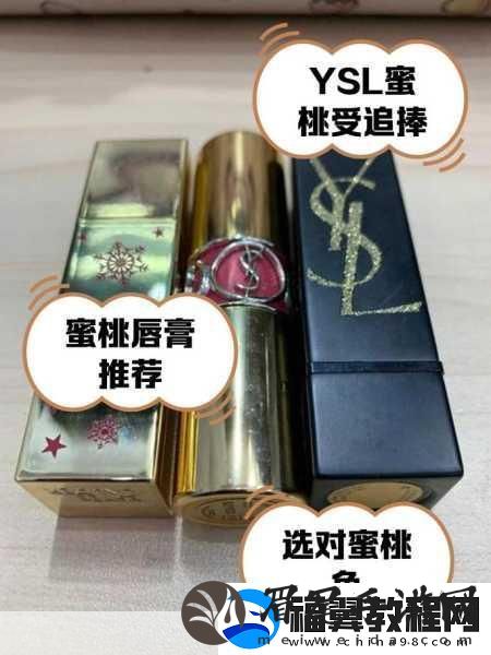 蜜桃色的YSL