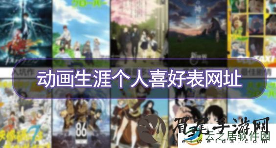 动画生涯个人喜好表链接-动画生涯个人喜好表网址