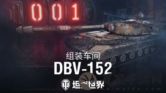 《坦克世界》组装车间加入首辆坦歼！DBV-152驶入战场