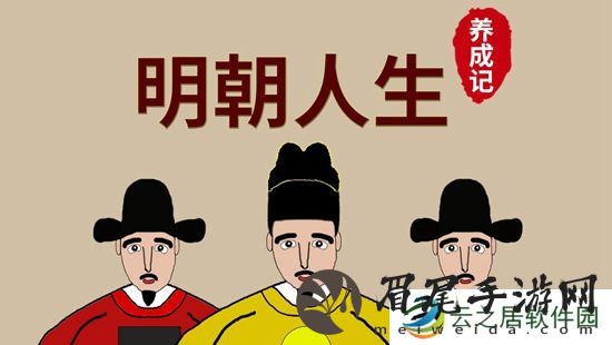 明朝人生养成记产业成本要多少 明朝人生养成记产业成本分享