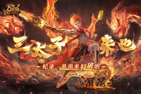 如火少年再创里程碑！《魔域》哪吒2月19日高燃回归！