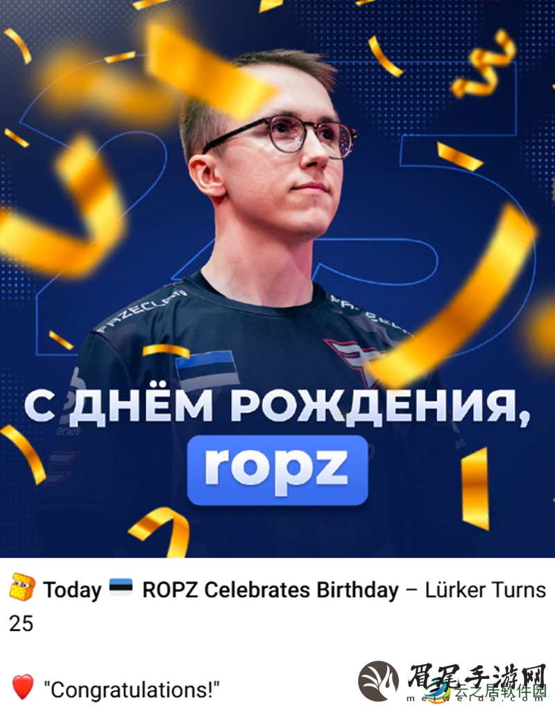 生日快乐！ropz迎来25岁生日！