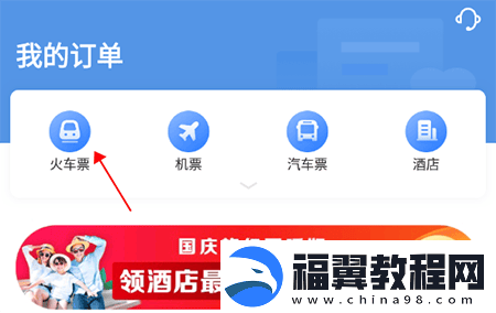 智行火车票如何删除购票记录智行火车票删除历史订单方法介绍