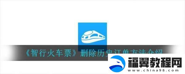 智行火车票如何删除购票记录智行火车票删除历史订单方法介绍