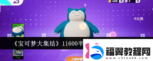 宝可梦大集结11600半价池宝可梦怎么选11600半价池宝可梦选择分析！