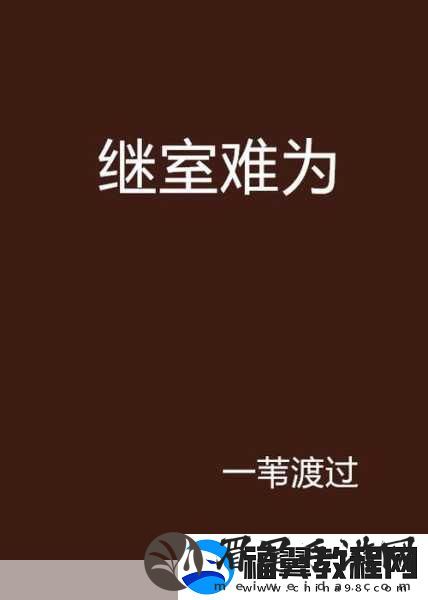 继室难为1V2-1.-两难之境-继室如何破局一对二