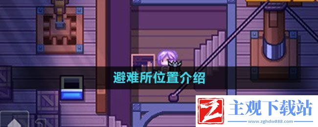 伊洛纳避难所在哪里-避难所位置介绍