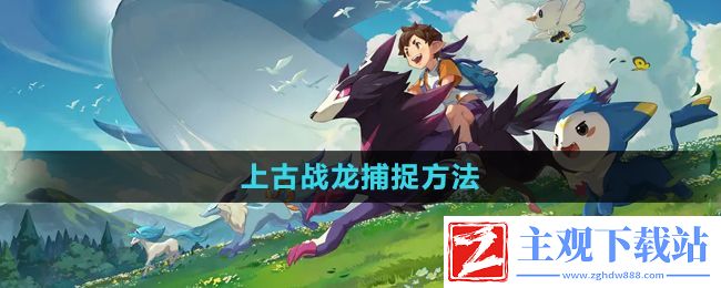 洛克王国上古战龙怎么获得