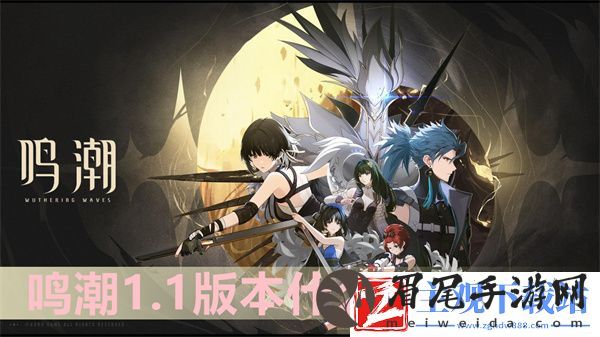 鸣潮1.1版本什么时候更新