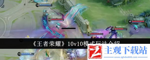 王者荣耀10v10模式怎么玩-王者荣耀10v10模式玩法介绍