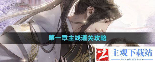 遇见逆水寒第一章主线怎么过-第一章主线通关攻略