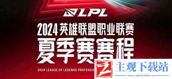 2024LPL夏季赛赛程表 2024LPL夏季赛对战分组情况一览