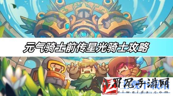 元气骑士前传星光骑士攻略