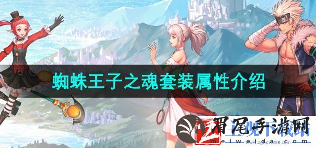 dnf手游蜘蛛王子之魂套装怎么样