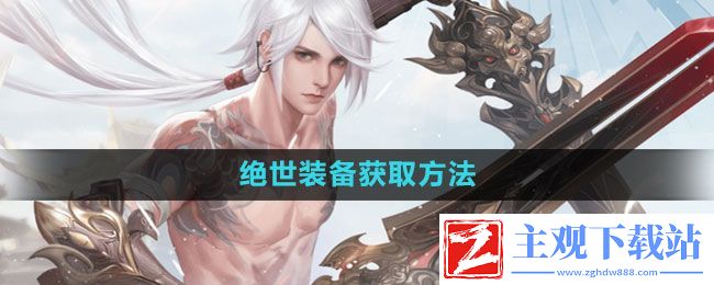 天谕手游绝世装备怎么获得