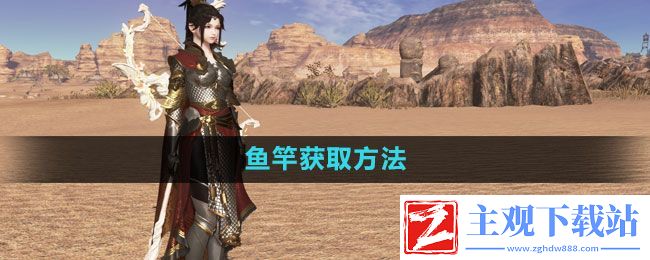 天涯明月刀鱼竿怎么获得