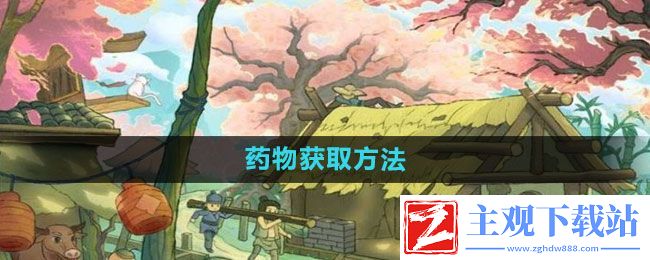 桃源记药物怎么获取