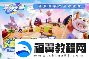 元梦之星怎么改昵称：深入了解游戏内道具用途