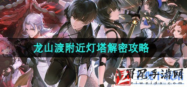 鸣潮龙山渡附近灯塔怎么解密-龙山渡附近灯塔解密攻略