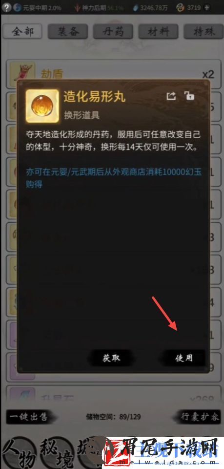 一念逍遥造化易形丹如何使用