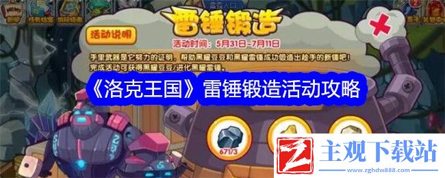 洛克王国雷锤锻造活动介绍