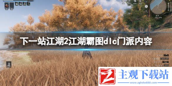 下一站江湖2江湖霸图dlc门派内容