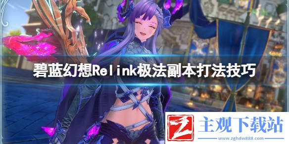 碧蓝幻想Relink极法副本攻略-极法副本打法技巧