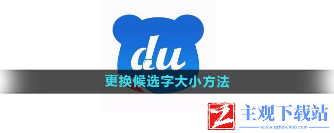 百度输入法如何更换候选字大小