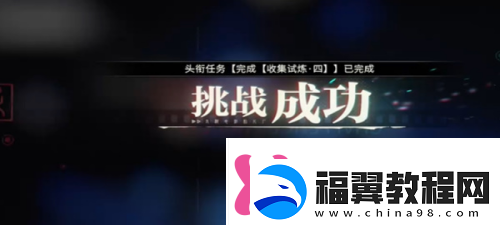 归龙潮收集试炼4过关技巧！