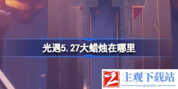 光遇5.27大蜡烛在哪里-光遇5.27大蜡烛位置介绍
