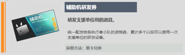 战双帕弥什辅助机研发券获取方法