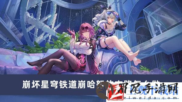 崩坏星穹铁道崩哈努的末路完成方法推荐