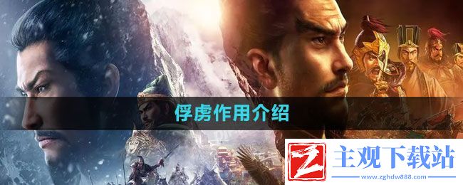 三国志战略版俘虏有什么作用