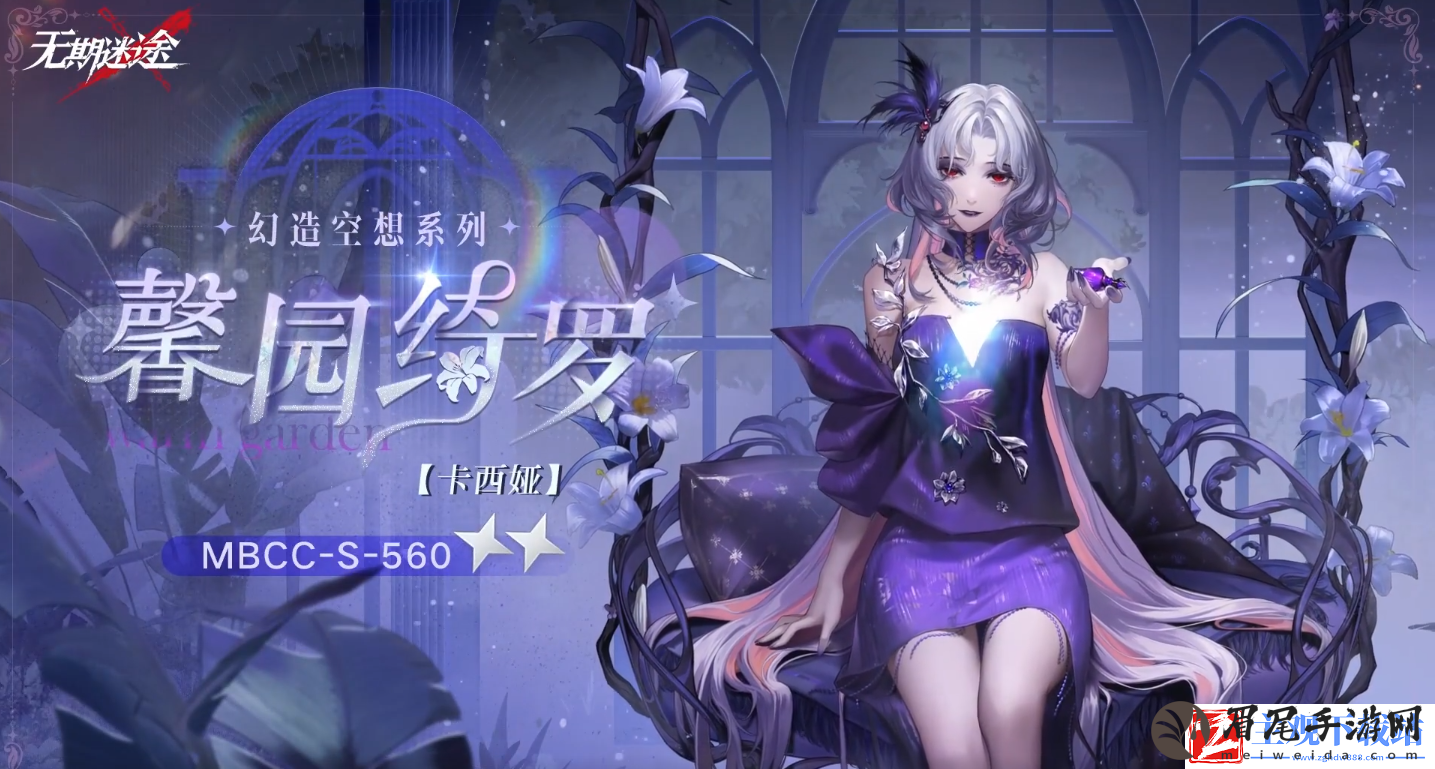 无期迷途卡西娅馨园绮罗怎么样