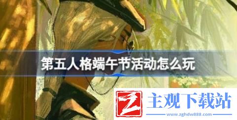 第五人格端午节活动怎么玩