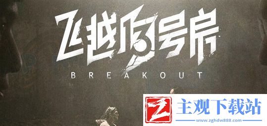飞越13号房第四章攻略