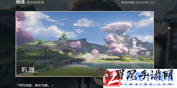 鸣潮曲水逐落英拍照位置在哪