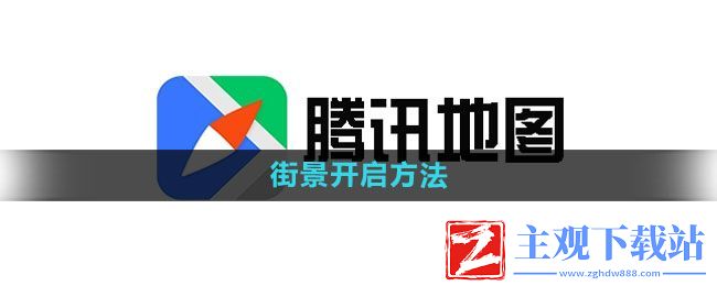 腾讯地图怎么开启街景-街景开启方法