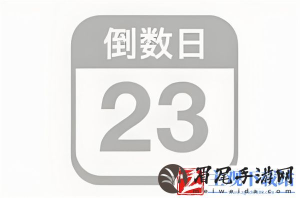 倒数日小组件怎么设置背景图
