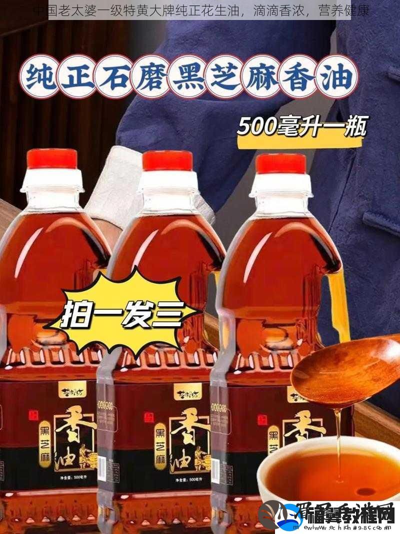 中国老太婆一级特黄大牌纯正花生油