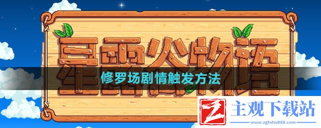 星露谷物语修罗场剧情如何触发-修罗场剧情触发方法