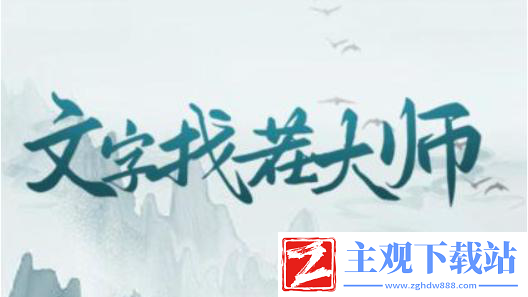 《想不到鸭》穿帮3通关攻略