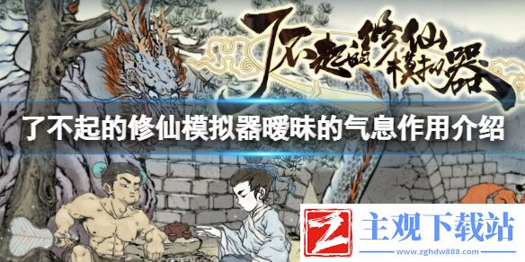 了不起的修仙模拟器暧昧的气息有什么用  了不起的修仙模拟器暧昧气息作用介绍
