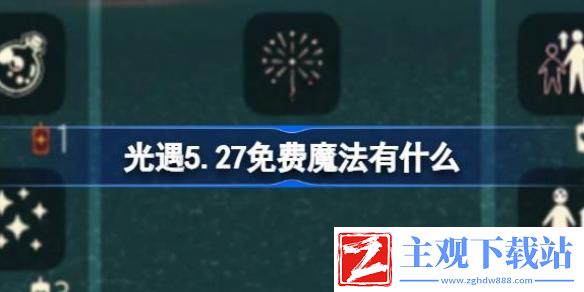 光遇5.27免费魔法有什么
