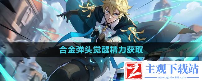 合金弹头觉醒精力怎么获得