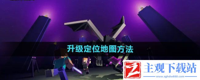 我的世界定位地图怎么升级-升级定位地图方法