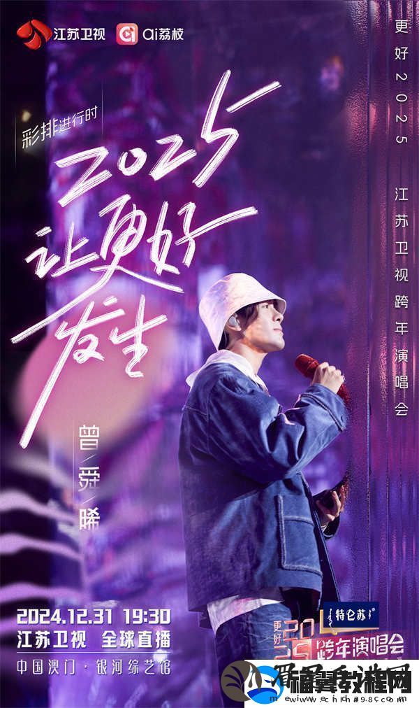今晚19:30-更好2025江苏卫视跨年演唱会邀您共赴“幸福的约定”