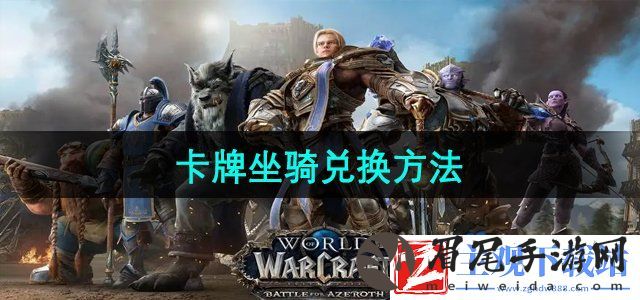 魔兽世界卡牌坐骑怎么兑换