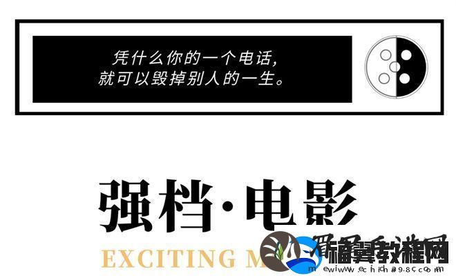 揭秘诈骗陷阱！电影频道12.28播放巨额来电