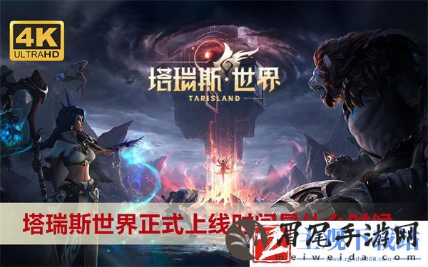 塔瑞斯世界正式上线时间是什么时候